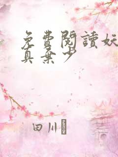 免费阅读妖孽修真弃少