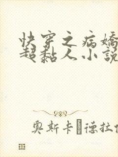 快穿之病娇男主超黏人小说全文免费阅读