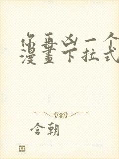 你再凶一个试试漫画下拉式