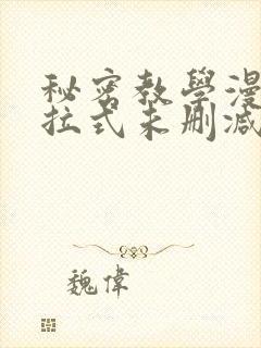 秘密教学漫画下拉式未删减