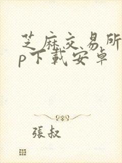 芝麻交易所app下载安卓