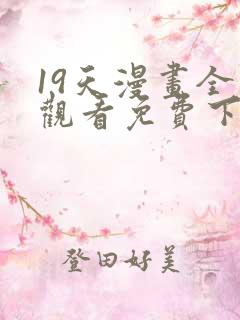 19天漫画全集观看免费下拉式