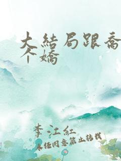 大结局跟乔爷撒个娇