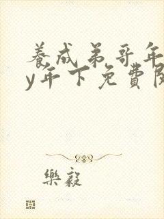 养成弟哥年下by年下免费阅读笔趣阁
