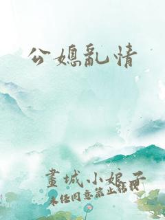 公媳乱情