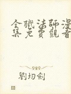 全职法师漫画全集免费观看下拉式