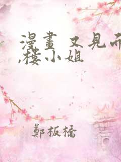 漫画 又见面了,楼小姐