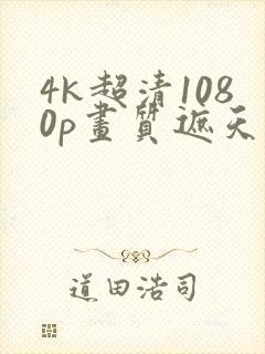 4k超清1080p画质遮天