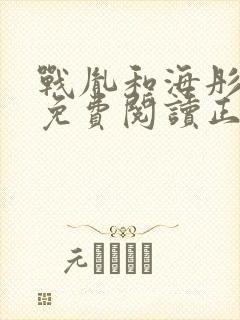 战胤和海彤全文免费阅读正版一