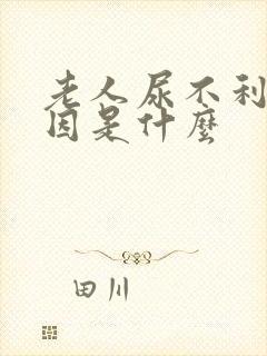 老人尿不利的原因是什么