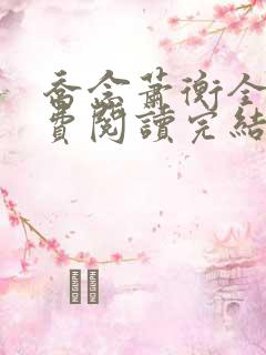 乔念萧衡全文免费阅读完结