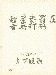 甜蜜惩罚在哪里看无打码