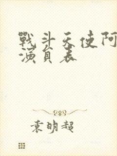 战斗天使阿丽塔演员表