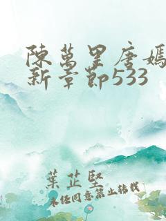 陈万里唐嫣然最新章节533