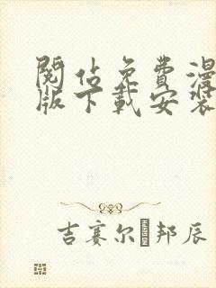 阅站免费漫画旧版下载安装