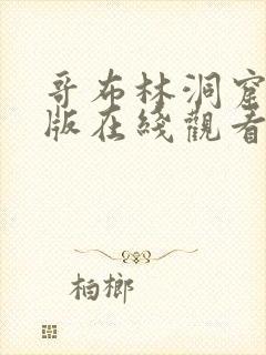 哥布林洞窟完整版在线观看第一季