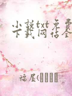 小说txt免费下载网站全本全集