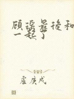 顾瑶最后和谁在一起了