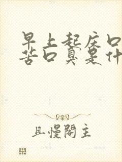 早上起床口干口苦口臭是什么原因