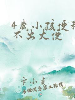 4岁小孩便秘拉不出大便