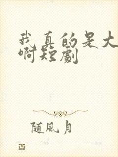 我真的是大反派啊短剧