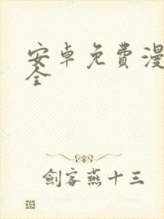 安卓免费漫画大全