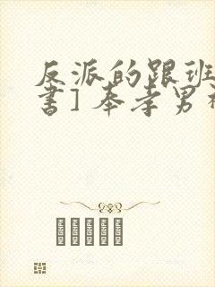 反派的跟班[穿书] 奉孝男神