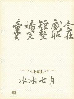 帝娇短剧全集免费完整版在线观看