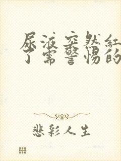 尿液突然红褐色了需警惕的病