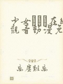 少女たちよ在线观看动漫免费