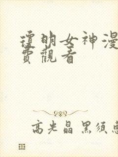 琼明女神漫画免费观看