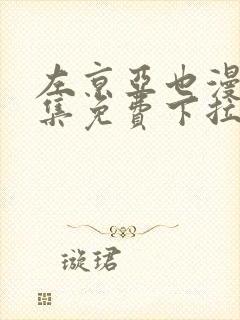 左京亚也漫画全集免费下拉式