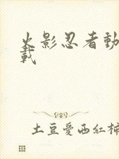 火影忍者动画下载