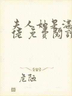 夫人她是满级大佬 免费阅读