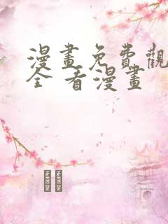 漫画免费观看大全 看漫画