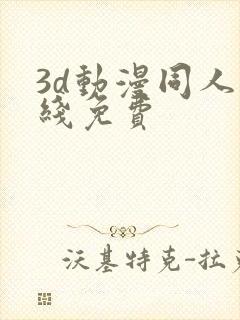 3d动漫同人在线免费