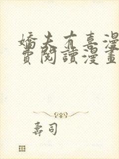 娇夫有喜漫画免费阅读漫画