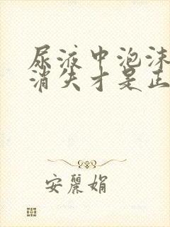 尿液中泡沫多久消失才是正常的