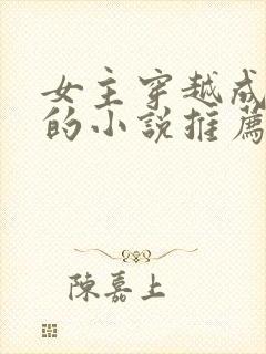 女主穿越成宫女的小说推荐