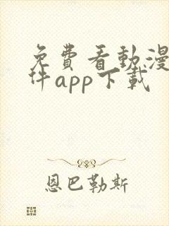 免费看动漫的软件app下载