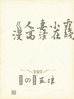 《人妻小霞》动漫高清在线看