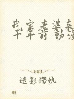 我家老婆来自一千年前 动漫