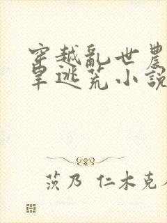 穿越乱世农女大旱逃荒小说