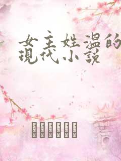 女主姓温的所有现代小说