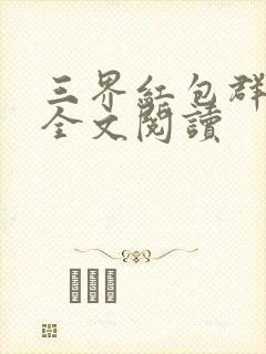 三界红包群免费全文阅读