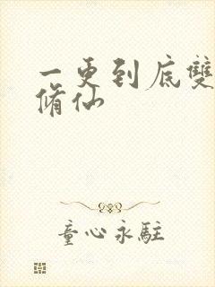 一更到底双男主修仙