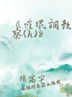 《催眠调教男警察(h)》