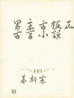 男主古板正经的古言小说