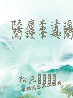 陆尘李清瑶在线阅读笔趣阁