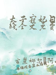 太子宠妃日常在线全文免费阅读